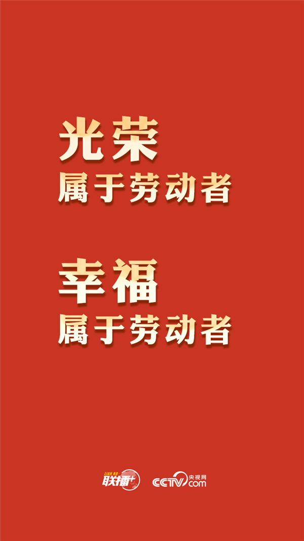 最高規(guī)格表彰全國(guó)勞模，總書(shū)記這一席話與你緊密相關(guān)