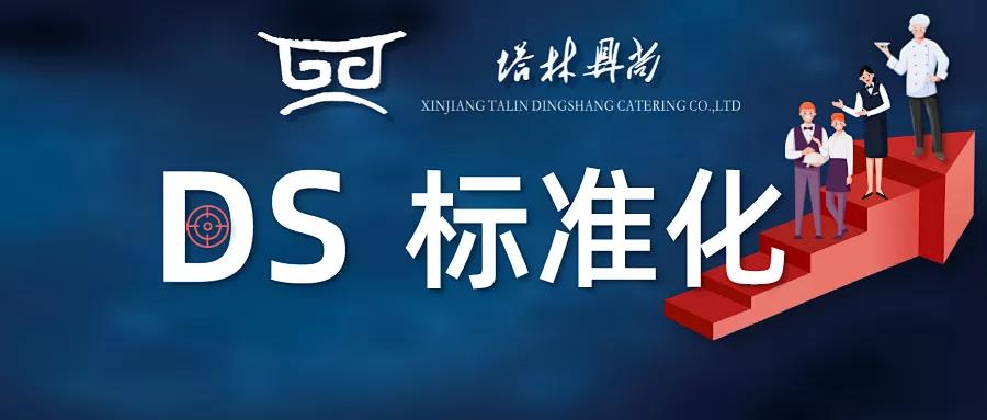 DS標準化丨餐廳環(huán)境臟、物品亂、管理差、顧客體驗感不佳，是每個餐飲人頭疼的事，那么到底如何改善呢？